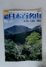 続　日本百名山　27