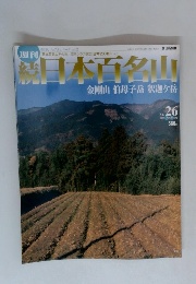 日本百名山　26