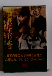 風と共に去りぬ　3