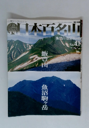 日本百名山 41