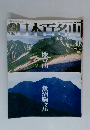 日本百名山 41