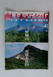 日本百名山　2001年11月号　vol.42