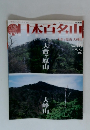 日本百名山 2001年12月号　46