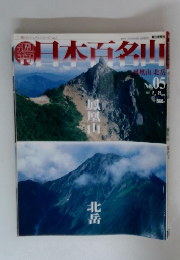 日本百名山　no.05 2001年2月号