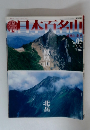 日本百名山　no.05 2001年2月号