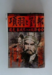 項羽と劉邦　龍虎、秦滅尽への鋭鋒　歴史群像シリーズ 32