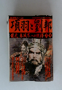 項羽と劉邦　龍虎、秦滅尽への鋭鋒　歴史群像シリーズ 32