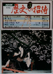 歴史への招待　3