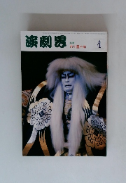 　演劇界　市川團十郎