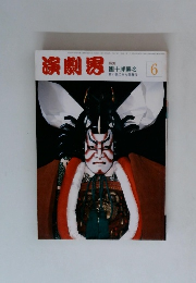 演劇界　6