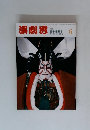 演劇界　6