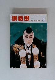 演劇界　特集 團十郎襲名開幕　5