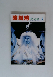 演劇男　8　海外公演報告