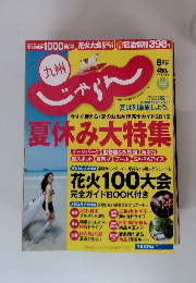 じゃらん　九州　2012年8月号