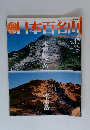 日本百名山　17　木曽駒ヶ岳　空木岳