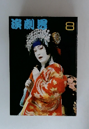 演劇界　1977年8月号