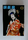演劇界　1977年8月号