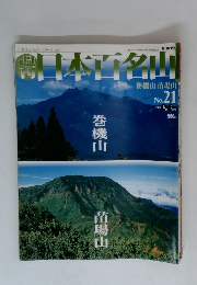 日本百名山　2001年6月号　 巻機山 苗場山