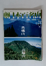 日本百名山　2001年6月号　 巻機山 苗場山