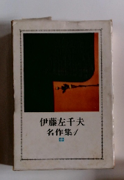 伊藤左千夫名作集　1
