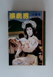 演劇界 8月号