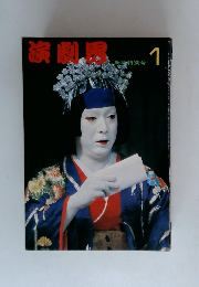 演劇界　1　新色特別号