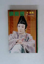 演劇界　10月号