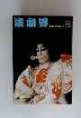演劇界　8　