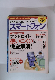 必ず使える！スマートフォン　2012年春夏号