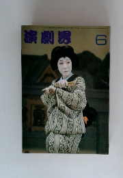 演劇界　6