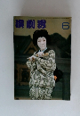 演劇界　6