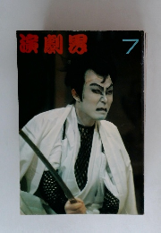 演劇界　7