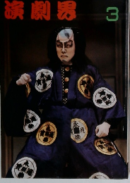 演劇界　3