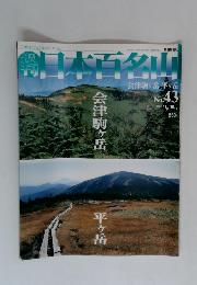 週刊日本百名山　No.43　会津駒ヶ岳 平ヶ岳