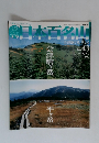 週刊日本百名山　No.43　会津駒ヶ岳 平ヶ岳
