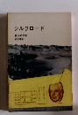 シルクロード
