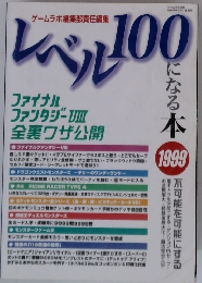 レベル100　1999年号
