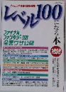 レベル100　1999年号