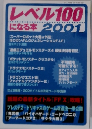 レベル100 になる本 2001年号