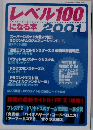 レベル100 になる本 2001年号