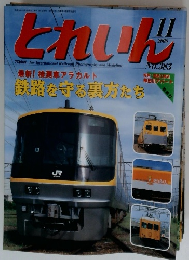 とれいん　2006年11月号