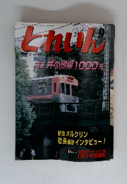 とれいん　No.381　2006年9月号