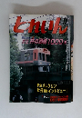 とれいん　No.381　2006年9月号
