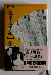 徳川太平記