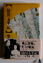 徳川太平記