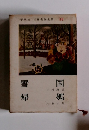 平凡社 世界名作全集 48　雪帰・国郷