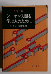 カラー版 シーケンス図を 学ぶ人のために