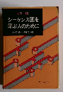 カラー版 シーケンス図を 学ぶ人のために