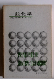 一般化学