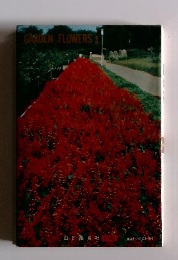 GARDEN　FLOWERS　1